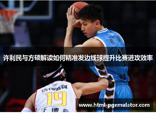 许利民与方硕解读如何精准发边线球提升比赛进攻效率