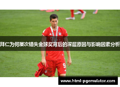 拜仁为何屡次错失金球奖背后的深层原因与影响因素分析