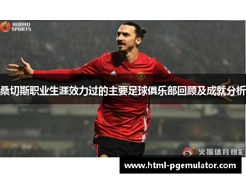 桑切斯职业生涯效力过的主要足球俱乐部回顾及成就分析