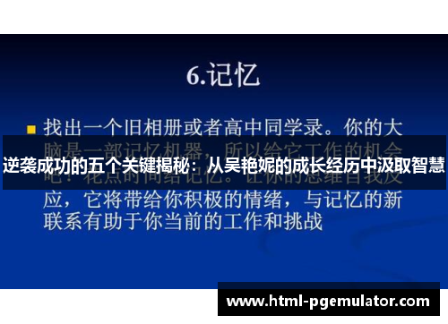 逆袭成功的五个关键揭秘:从吴艳妮的成长经历中汲取智慧 逆袭成功的五个关键揭秘:从吴艳妮的成长经历中汲取智慧