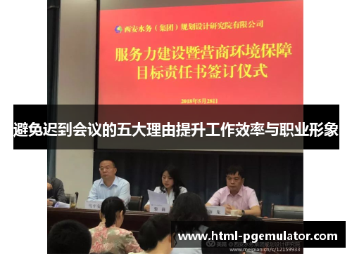 避免迟到会议的五大理由提升工作效率与职业形象 避免迟到会议的五大理由提升工作效率与职业形象