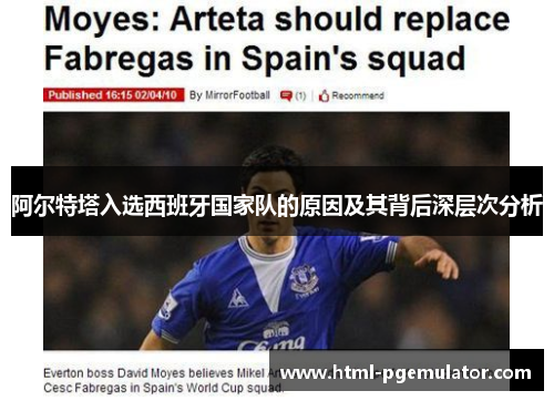 阿尔特塔入选西班牙国家队的原因及其背后深层次分析 阿尔特塔入选西班牙国家队的原因及其背后深层次分析