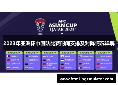 2023年亚洲杯中国队比赛时间安排及对阵情况详解