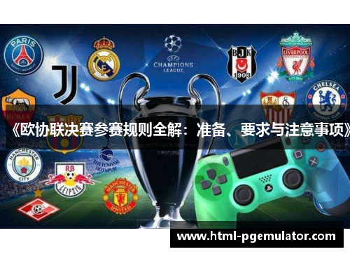 《欧协联决赛参赛规则全解:准备、要求与注意事项》 《欧协联决赛参赛规则全解:准备、要求与注意事项》