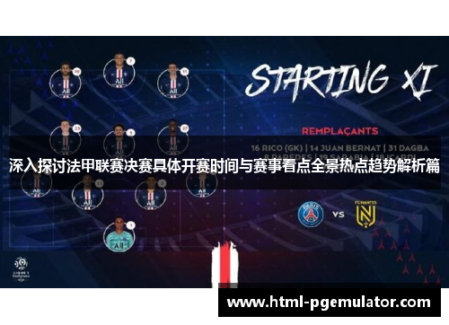 深入探讨法甲联赛决赛具体开赛时间与赛事看点全景热点趋势解析篇