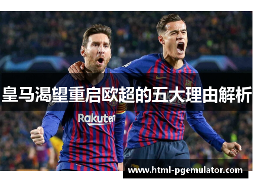 皇马渴望重启欧超的五大理由解析