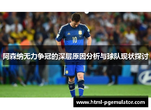 阿森纳无力争冠的深层原因分析与球队现状探讨