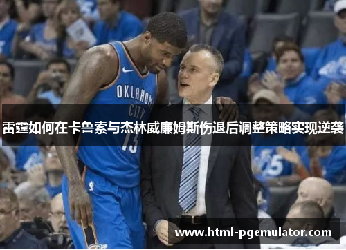 雷霆如何在卡鲁索与杰林威廉姆斯伤退后调整策略实现逆袭