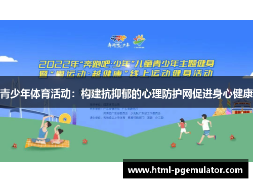 青少年体育活动：构建抗抑郁的心理防护网促进身心健康