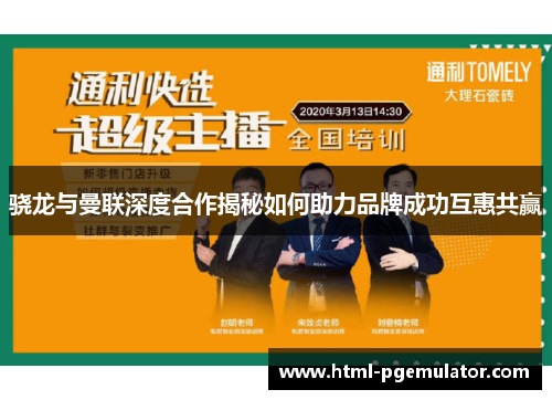 骁龙与曼联深度合作揭秘如何助力品牌成功互惠共赢