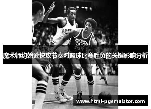 魔术师约翰逊快攻节奏对篮球比赛胜负的关键影响分析