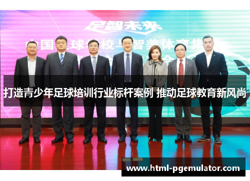 打造青少年足球培训行业标杆案例 推动足球教育新风尚