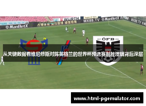 从关键数据看维尼修斯对阵英格兰的世界杯预选赛制胜逻辑背后深层 从关键数据看维尼修斯对阵英格兰的世界杯预选赛制胜逻辑背后深层