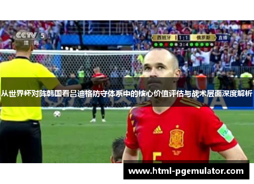 从世界杯对阵韩国看吕迪格防守体系中的核心价值评估与战术层面深度解析