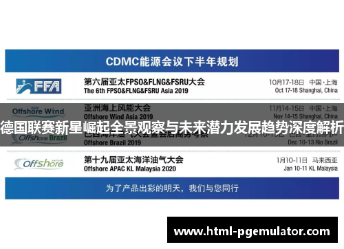 德国联赛新星崛起全景观察与未来潜力发展趋势深度解析