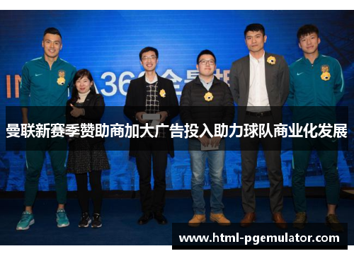 曼联新赛季赞助商加大广告投入助力球队商业化发展 曼联新赛季赞助商加大广告投入助力球队商业化发展