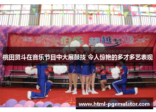 桃田贤斗在音乐节目中大展鼓技 令人惊艳的多才多艺表现 桃田贤斗在音乐节目中大展鼓技 令人惊艳的多才多艺表现