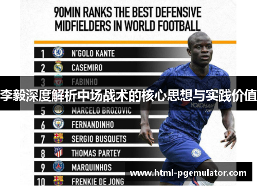 李毅深度解析中场战术的核心思想与实践价值
