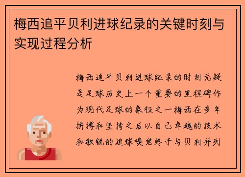 梅西追平贝利进球纪录的关键时刻与实现过程分析 梅西追平贝利进球纪录的关键时刻与实现过程分析