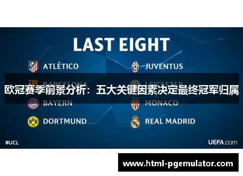 欧冠赛季前景分析：五大关键因素决定最终冠军归属