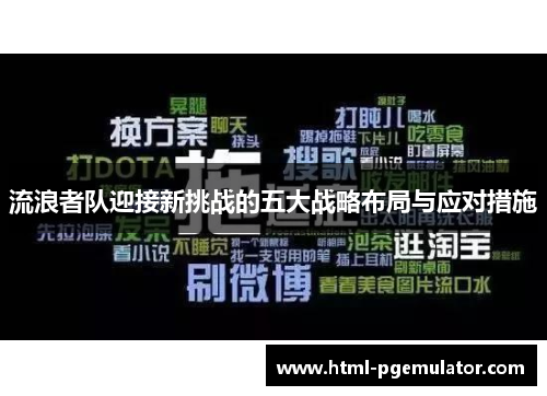 流浪者队迎接新挑战的五大战略布局与应对措施