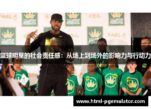 篮球明星的社会责任感：从场上到场外的影响力与行动力