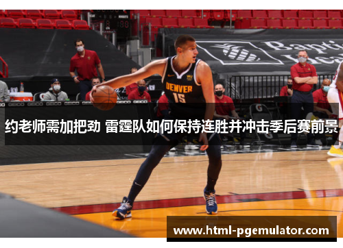 约老师需加把劲 雷霆队如何保持连胜并冲击季后赛前景