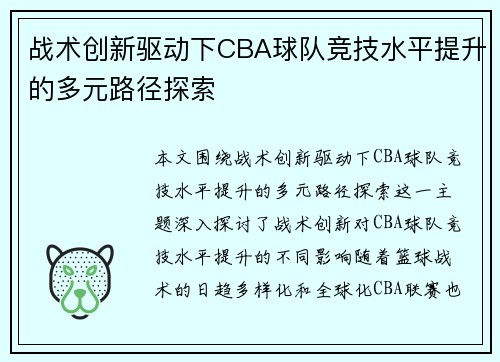 战术创新驱动下CBA球队竞技水平提升的多元路径探索