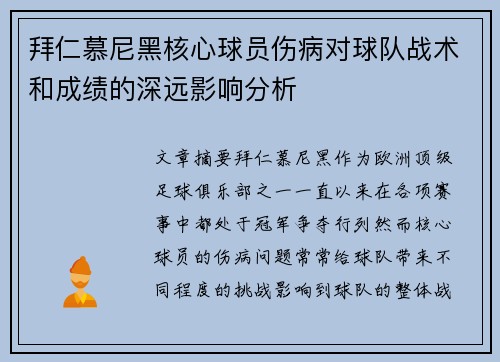 拜仁慕尼黑核心球员伤病对球队战术和成绩的深远影响分析