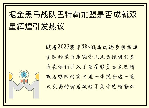 掘金黑马战队巴特勒加盟是否成就双星辉煌引发热议