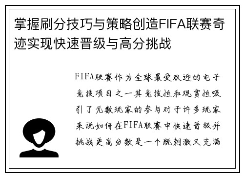 掌握刷分技巧与策略创造FIFA联赛奇迹实现快速晋级与高分挑战