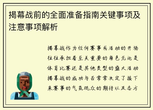 揭幕战前的全面准备指南关键事项及注意事项解析
