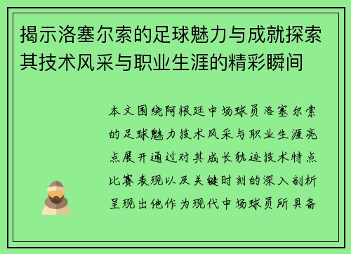 揭示洛塞尔索的足球魅力与成就探索其技术风采与职业生涯的精彩瞬间